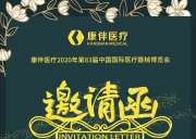 誠摯邀請您來參加2020年10月19-22日在上海舉辦的第83屆中國國際醫(yī)療器械博覽會