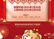 2022年春節(jié)放假安排