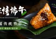 為每—顆粽子，見證—種幸福